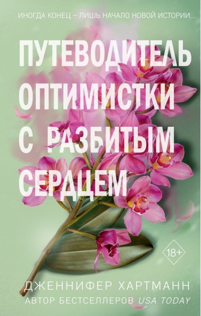 Две  мелодии сердца. Путеводитель оптимистки с разбитым сердцем