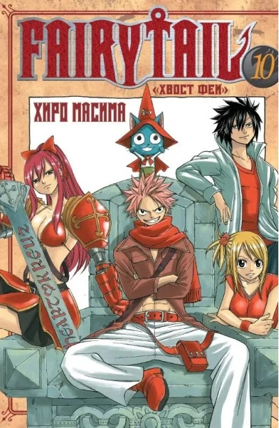 Хвост Феи. Том 10