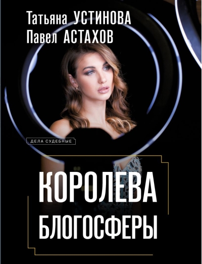 Королева блогосферы