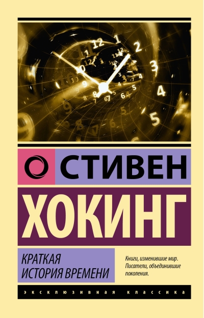 Краткая история времени: от Большого взрыва до черных дыр