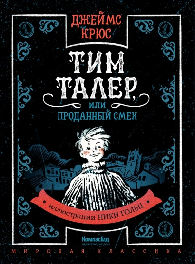 Тим Талер,  или Проданный смех