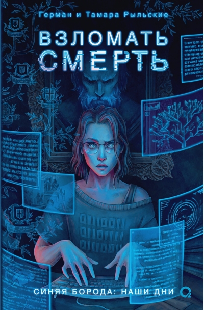 Взломать  смерть