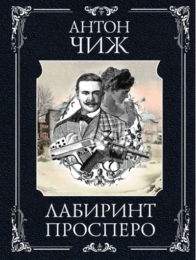 Лабиринт Просперо