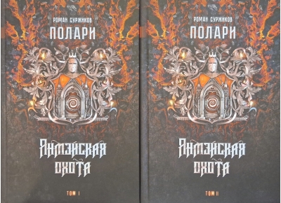 Полари. Книга IV. Янмэйская охота. В 2 томах