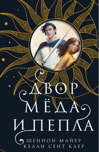 Двор меда и пепла
