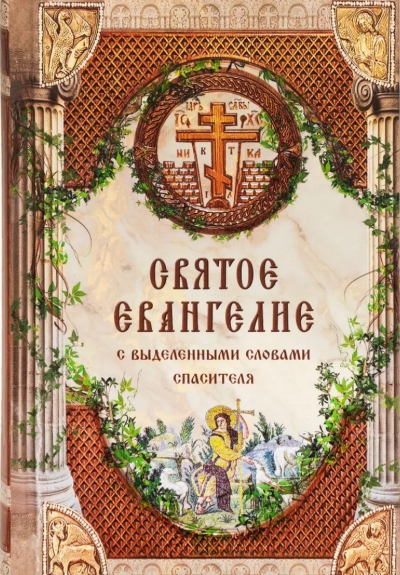 Святое Евангелие с выделенными словами Спасителя