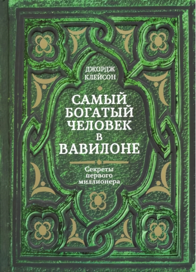 Самый богатый человек в Вавилоне 