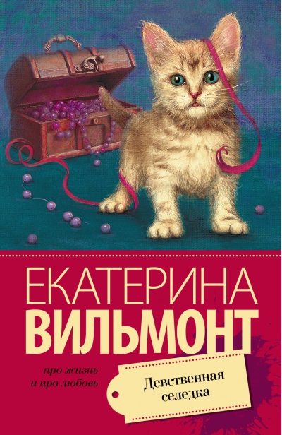 Девственная селедка