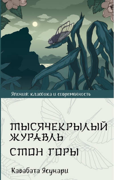 Тысячекрылый журавль.  Стон горы