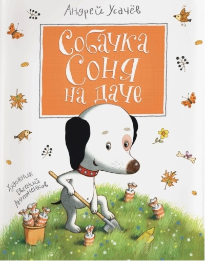 Собачка Соня на даче