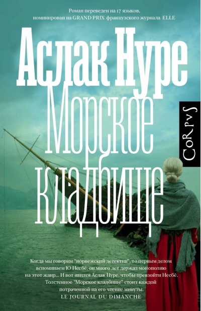 Морское  кладбище