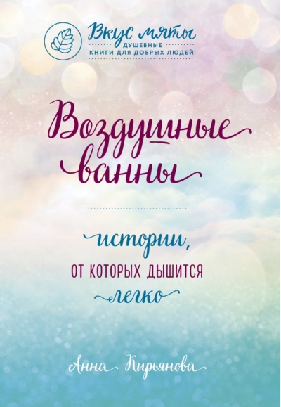Воздушные ванны. Истории, от которых дышится легко