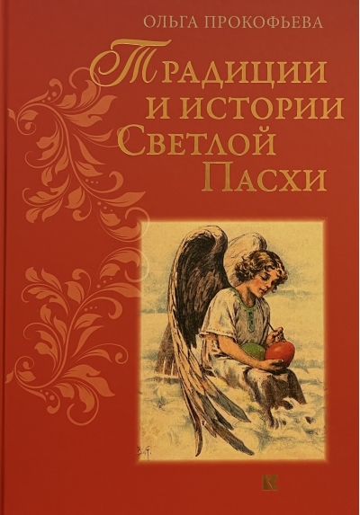 Традиции и  истории Светлой Пасхи