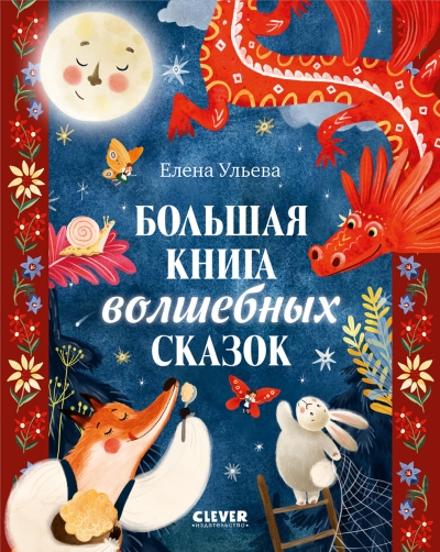 Большая книга волшебных сказок