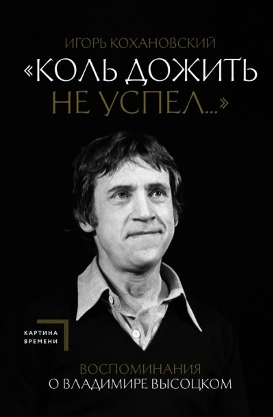 «Коль дожить не успел...» Воспоминания о Владимире Высоцком
