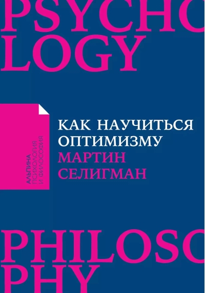 Как научиться оптимизму. Измените взгляд на мир и свою жизнь