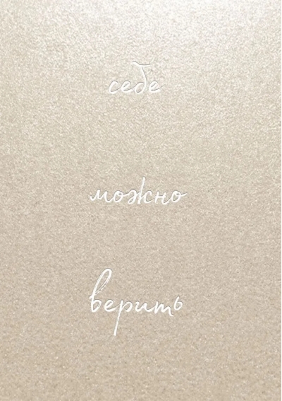 Себе  можно верить. Блокнот для записей