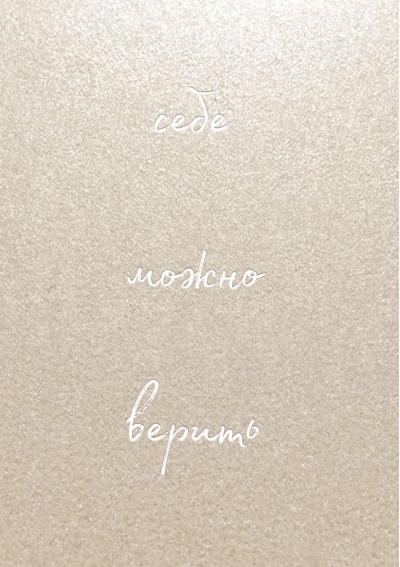 Себе можно верить. Блокнот для записей