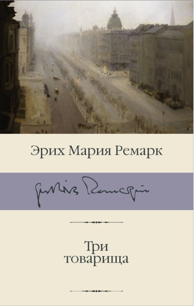 Три товарища
