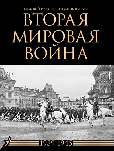 Вторая мировая война. Большой иллюстрированный атлас