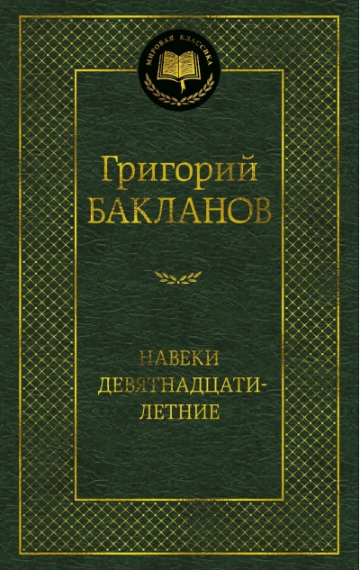 Навеки девятнадцатилетние