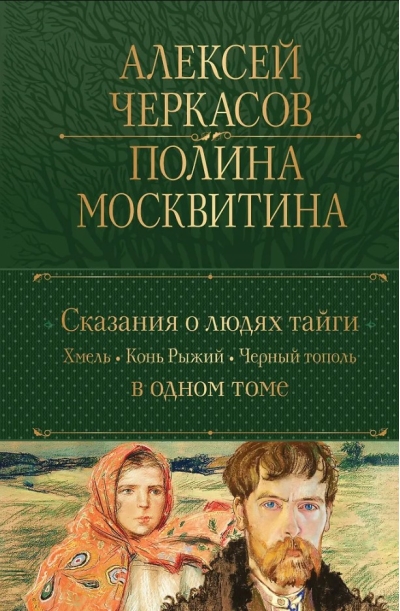 Сказания о людях тайги: Хмель. Конь Рыжий. Черный тополь