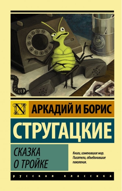 Сказка о Тройке