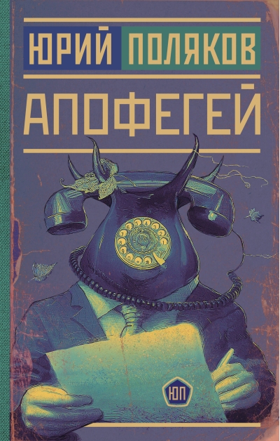 Апофегей