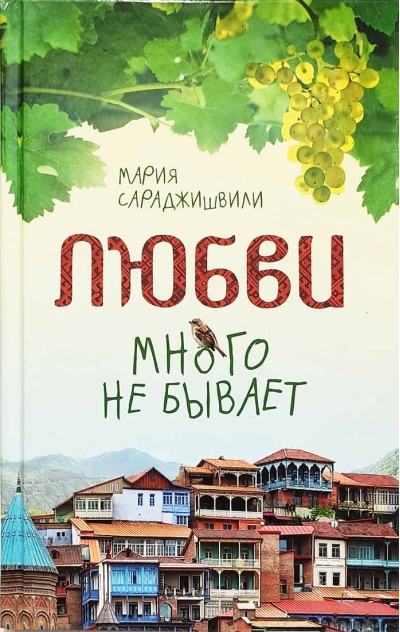 Любви  много не бывает, или Ступеньки в вечность