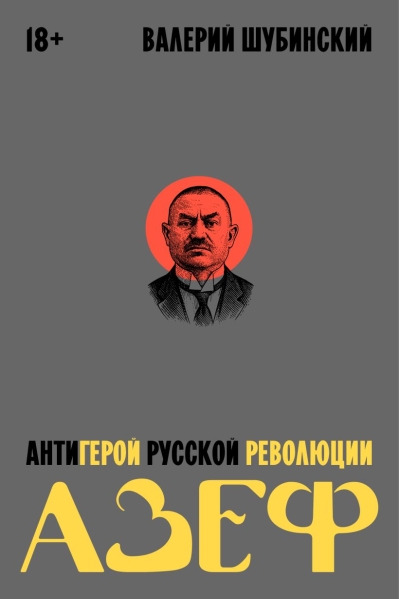Азеф. Антигерой русской революции