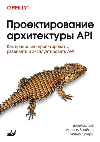 Проектирование архитектуры API. Как правильно проектировать, развивать и эксплуатировать API