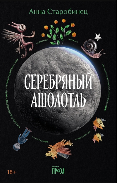 Серебряный Ашолотль