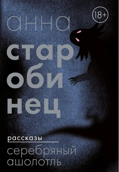 Серебряный Ашолотль.  Рассказы