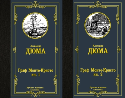 Граф Монте-Кристо. В 2 томах