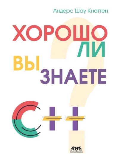 Хорошо ли вы знаете С++?