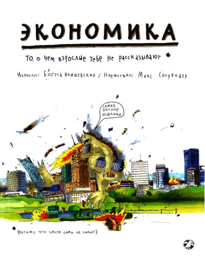 Экономика. То, о чем взрослые тебе не расскажут