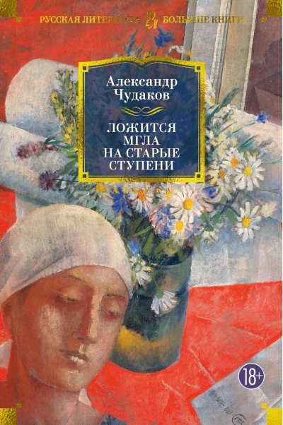 Ложится мгла на старые ступени