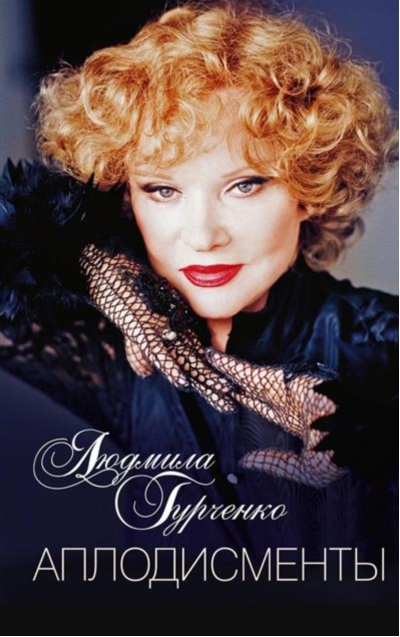 Аплодисменты