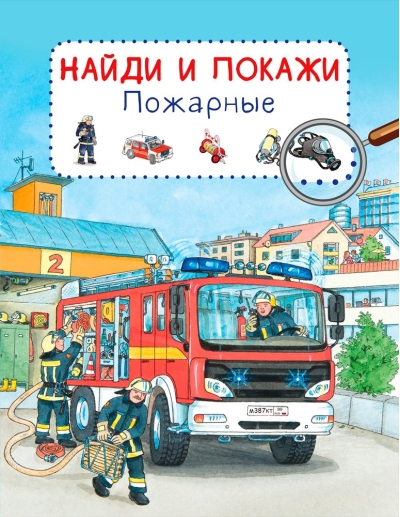 Найди и покажи. Пожарные