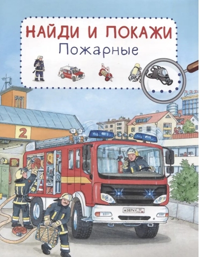 Найди и покажи. Пожарные