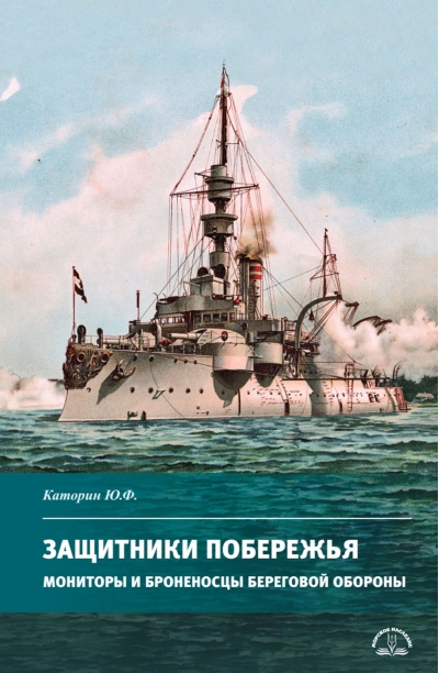 Защитники побережья. Мониторы и броненосцы береговой обороны