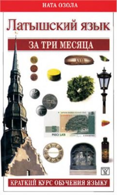 Латышский за три месяца. Краткий курс обучения