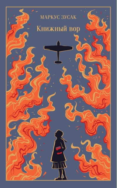 Книжный вор