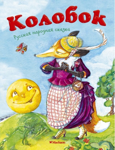 Колобок. Русская народная сказка