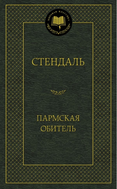 Пармская обитель
