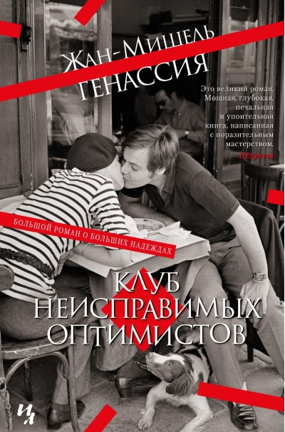 Клуб неисправимых оптимистов