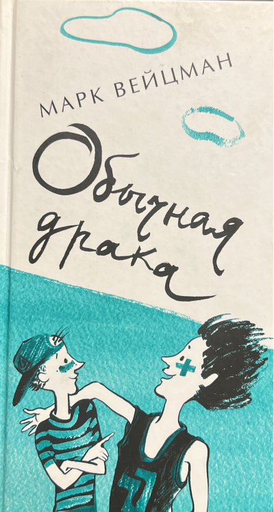 Обычная драка