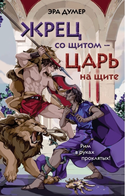 Жрец со щитом - царь на щите