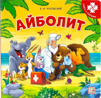 Айболит. Книга с пазлами