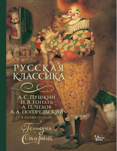 Русская  классика в иллюстрациях Геннадия Спирина